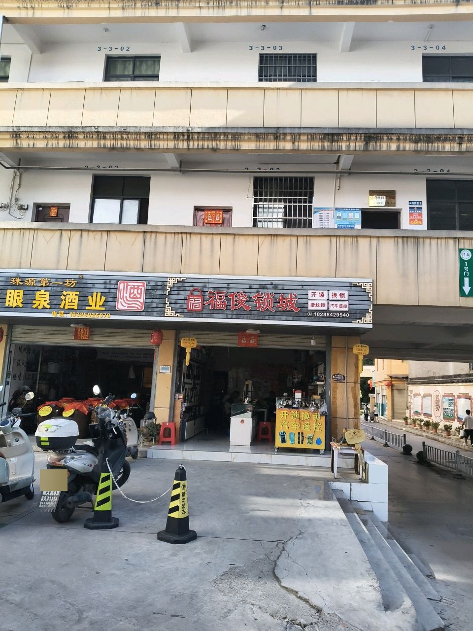 福俊锁城