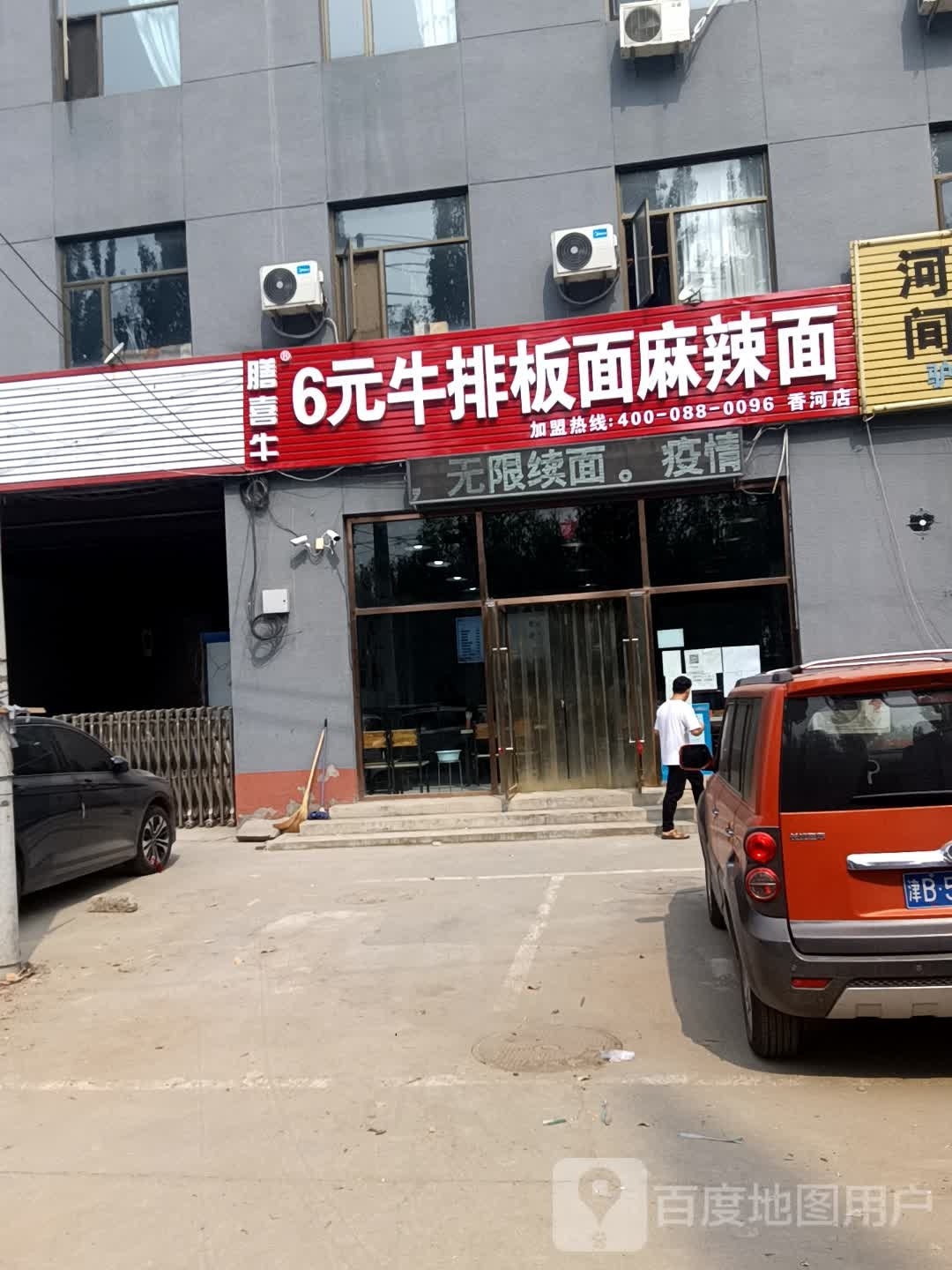 膳喜牛牛排拌面麻辣面(香河店)