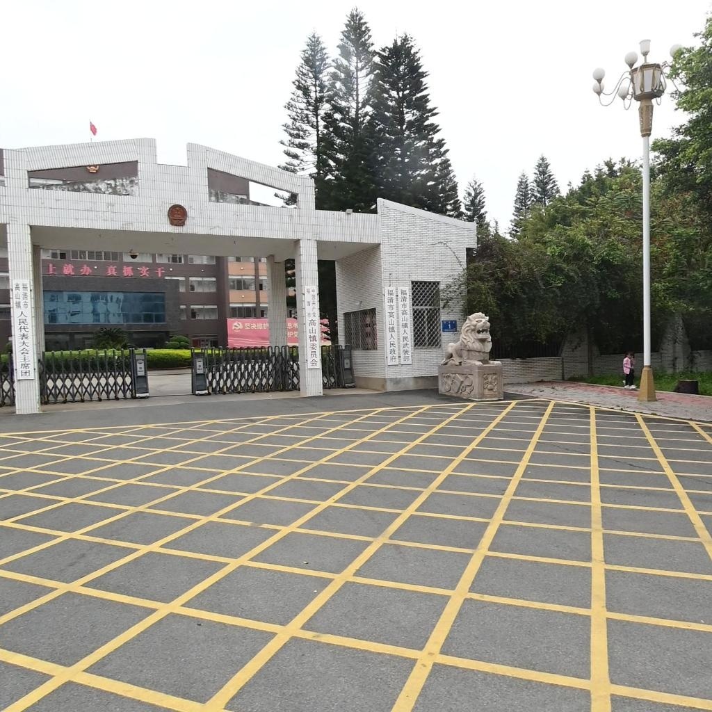 高山镇人民政府