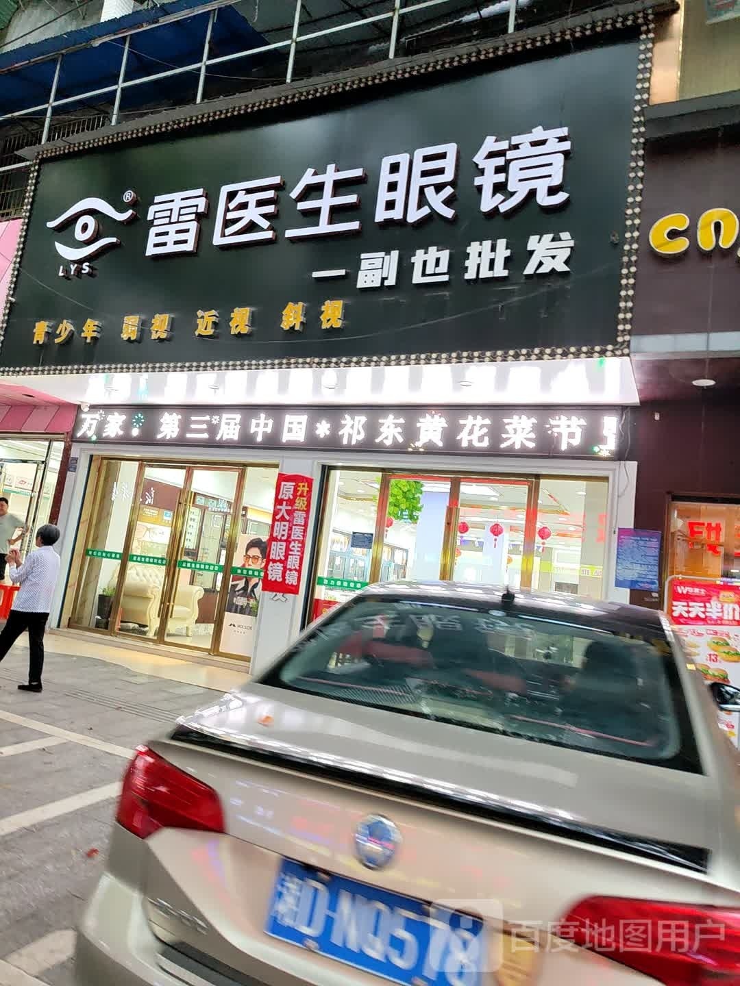 雷医生眼镜(车站北路店)