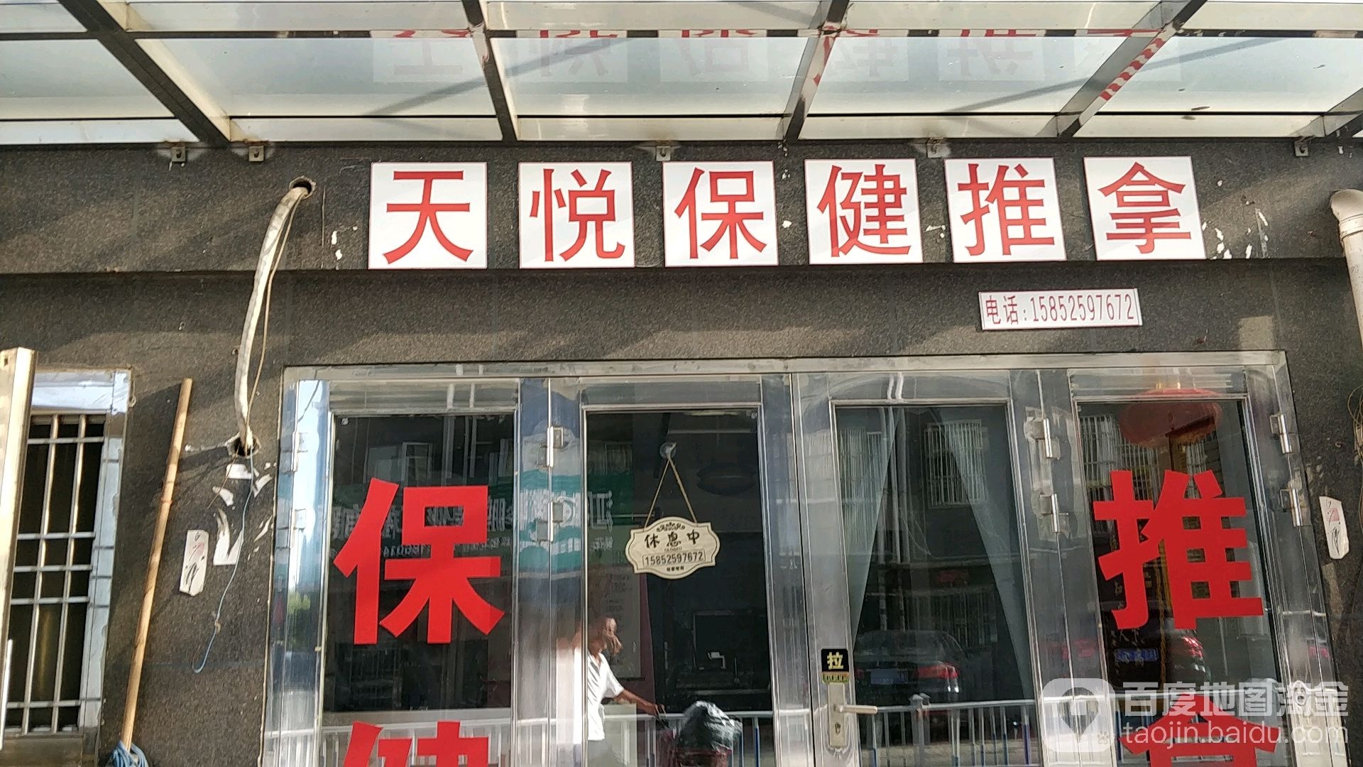 天悦保健推拿环境