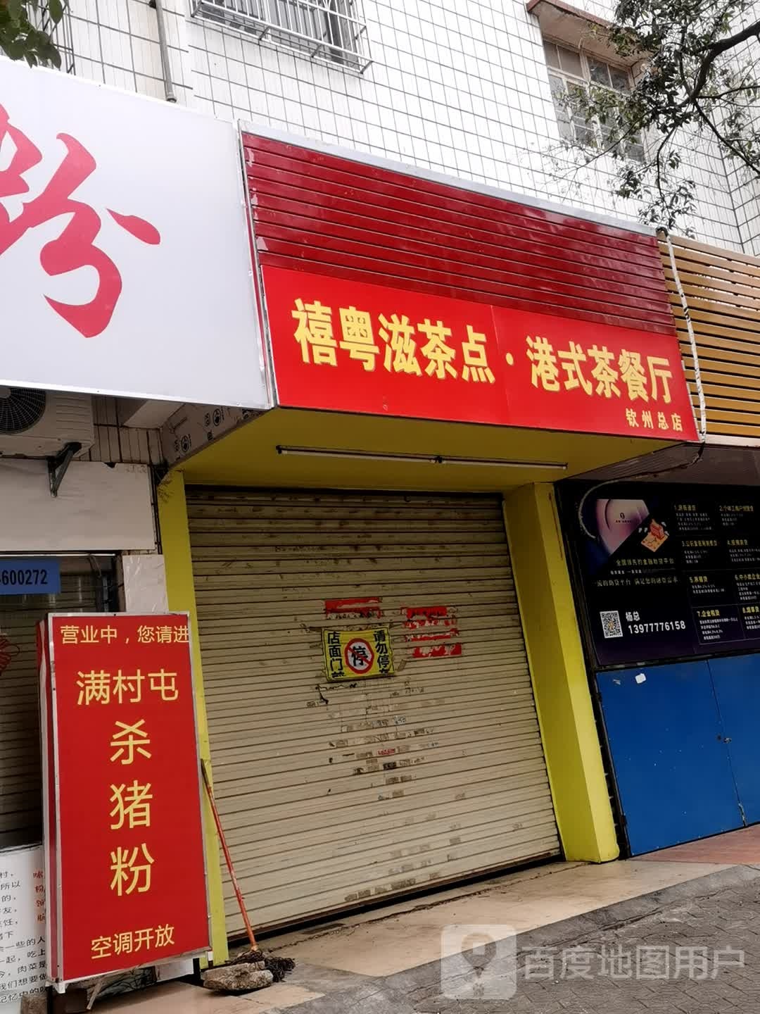 禧粤滋茶点·港式茶餐厅(钦州总店)