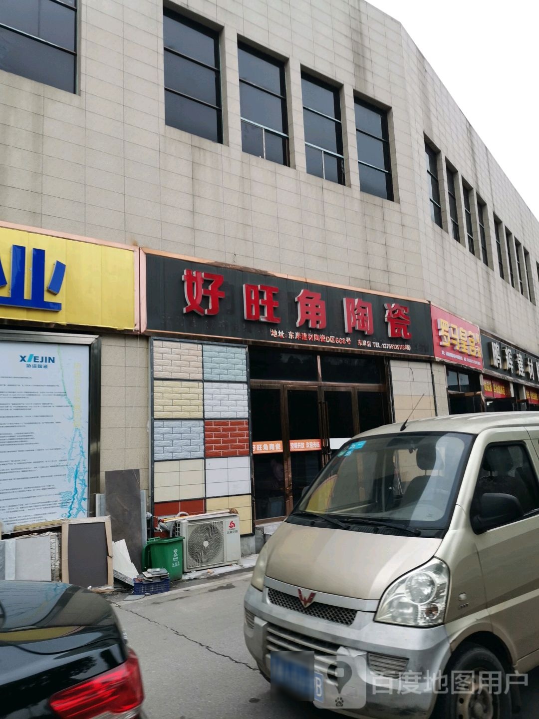 好旺角陶瓷(东岸店)