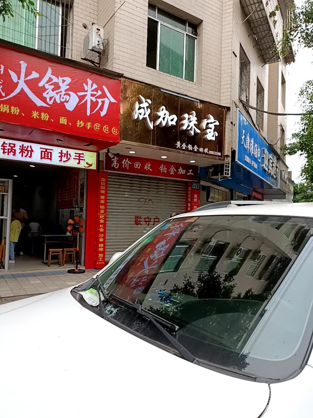 成加珠宝