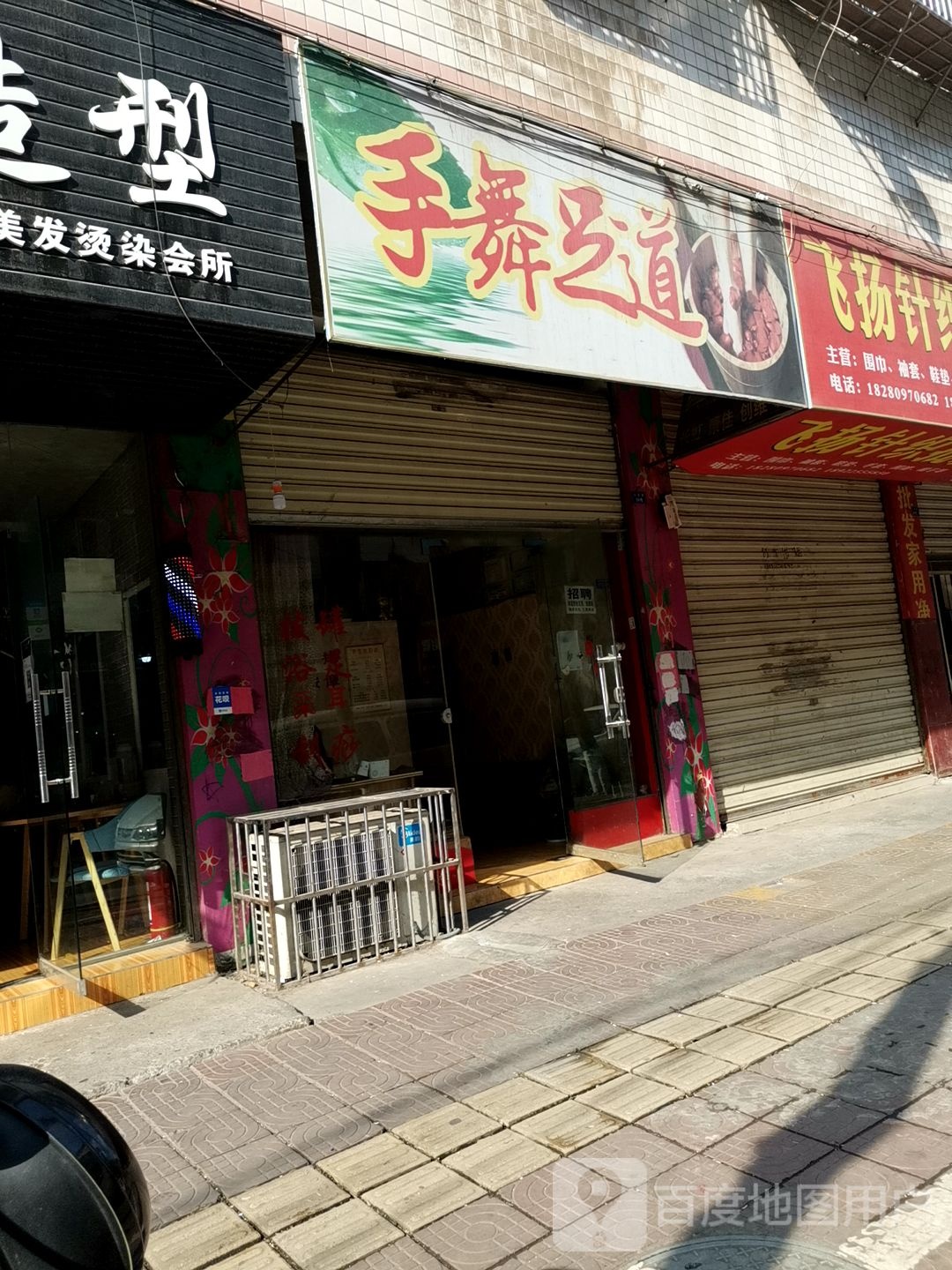 手舞足道(银城南路店)