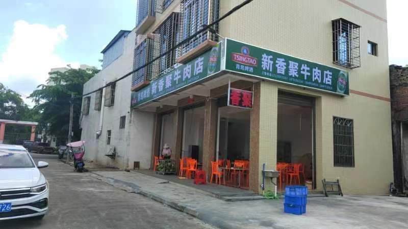 新香聚牛肉店