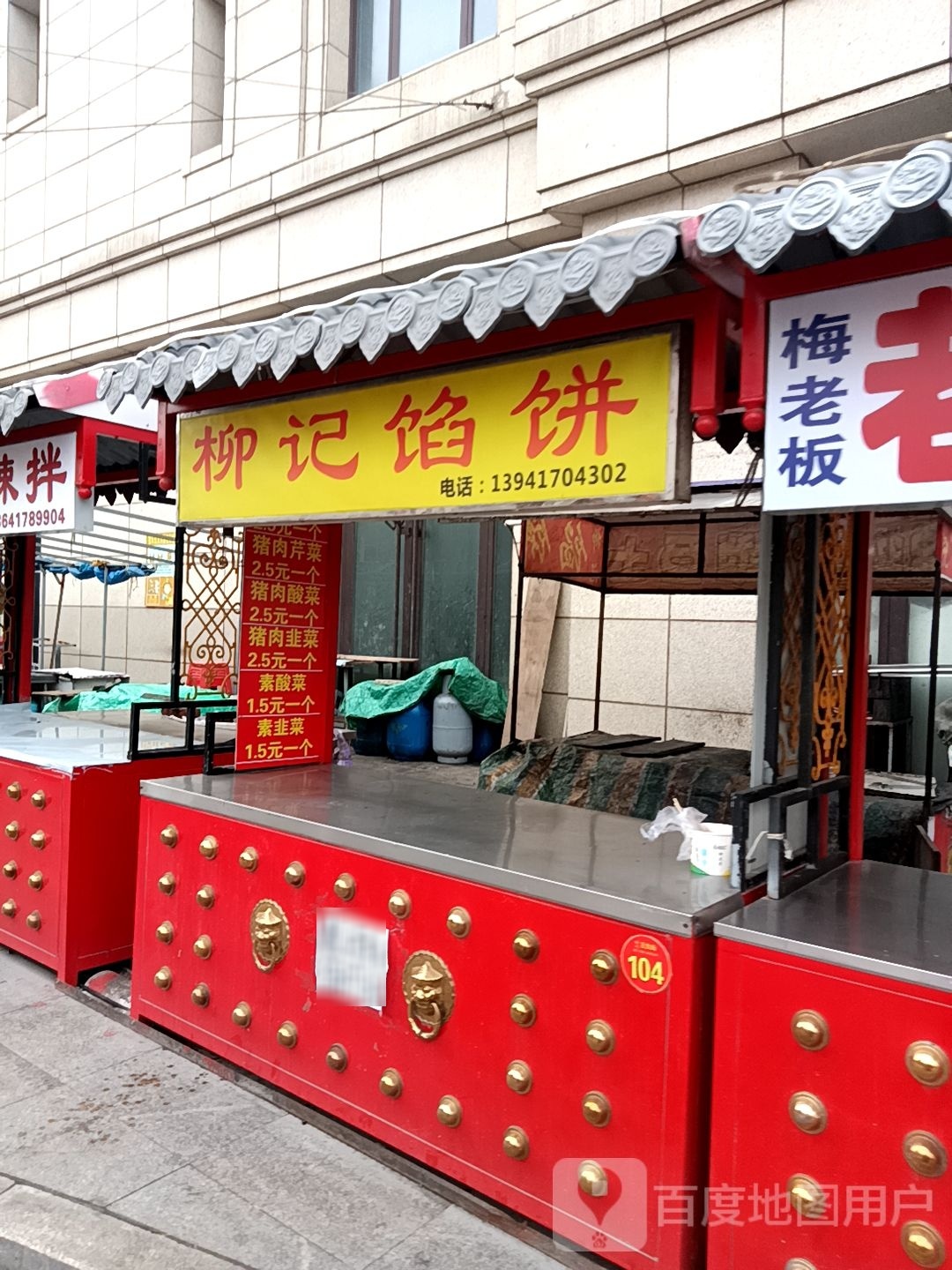 柳二馅饼