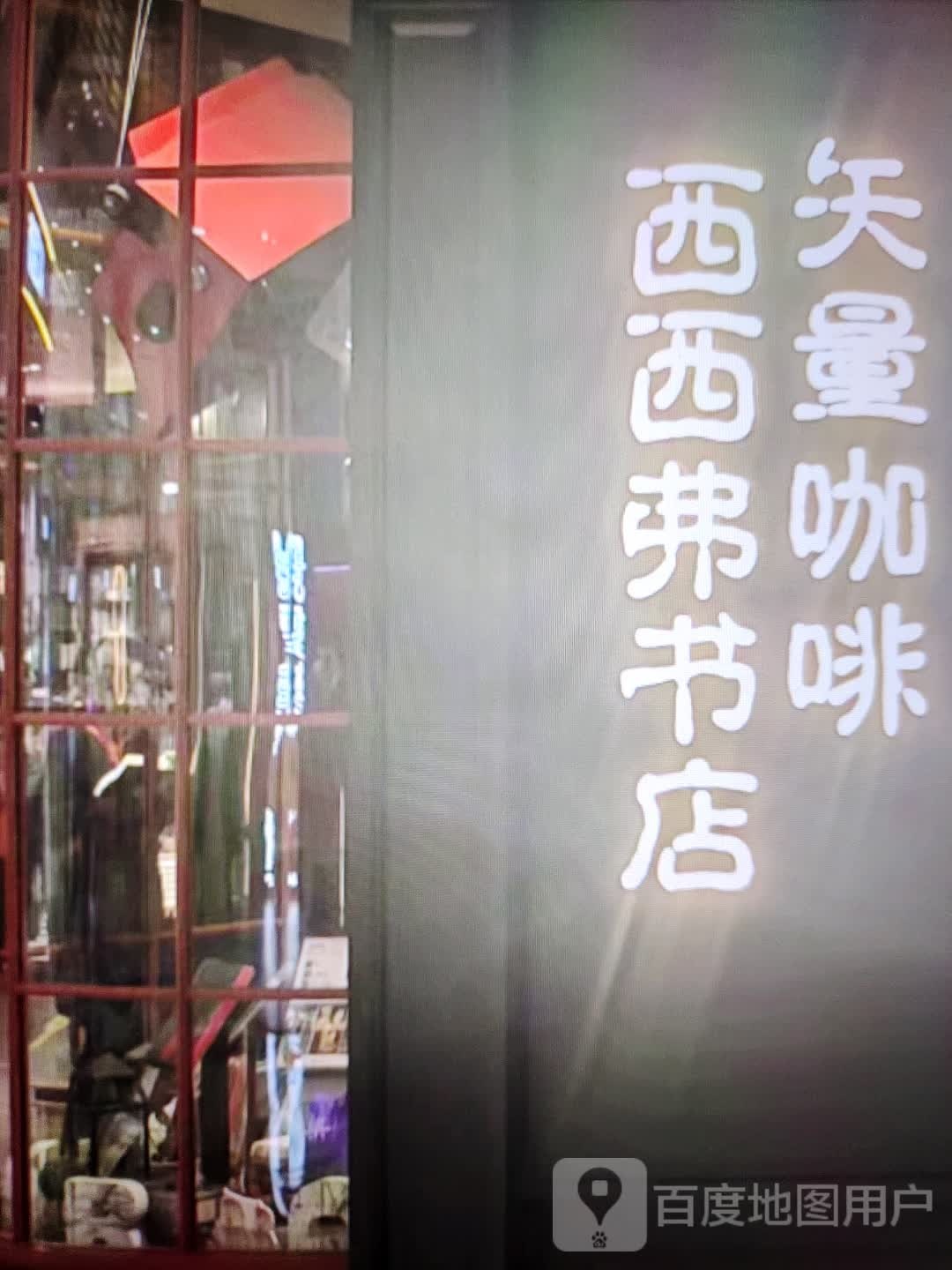 西西弗书店(东大街店)