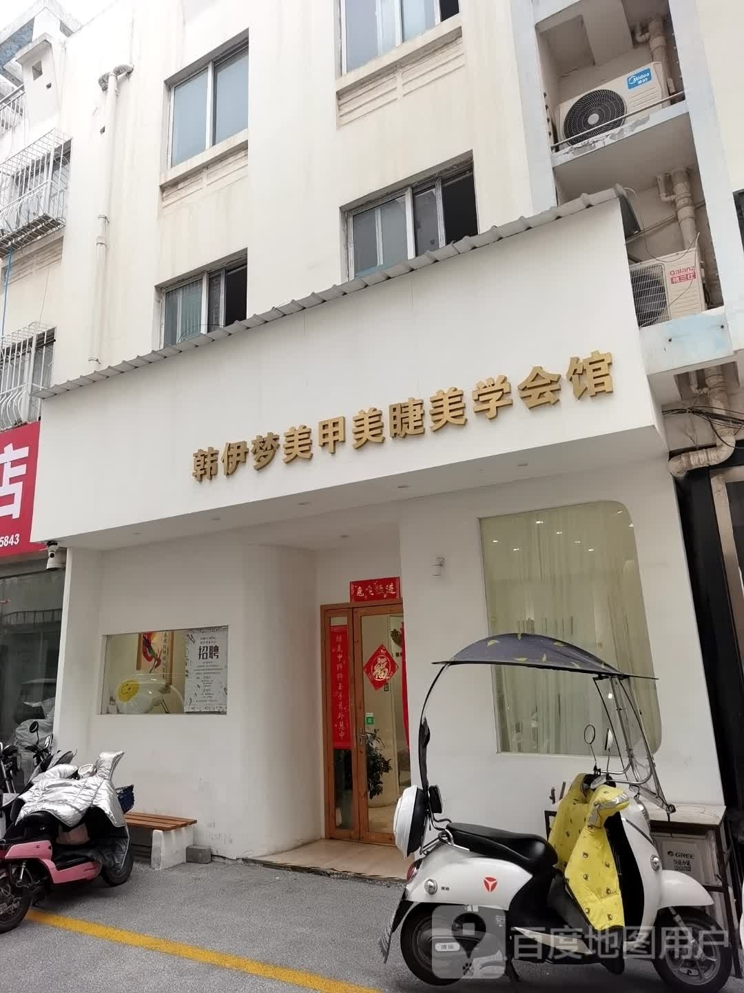 社旗县韩伊梦美甲(温州商贸城店)