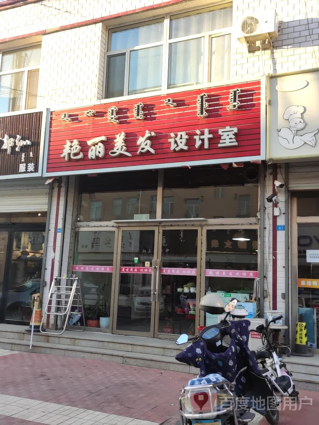 亚丽美发设计室