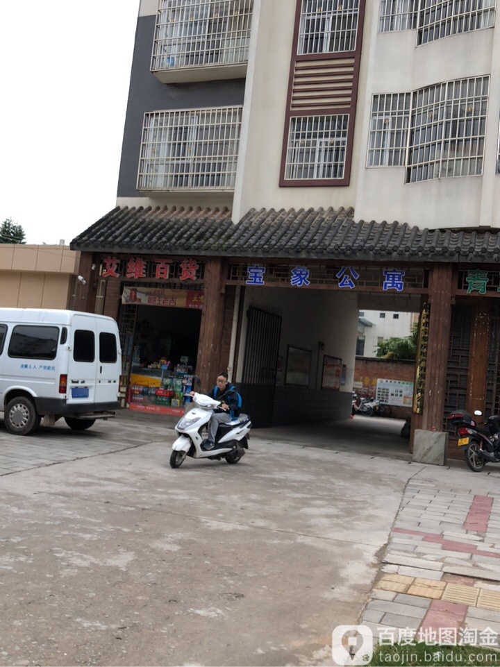 艾伟百盛货