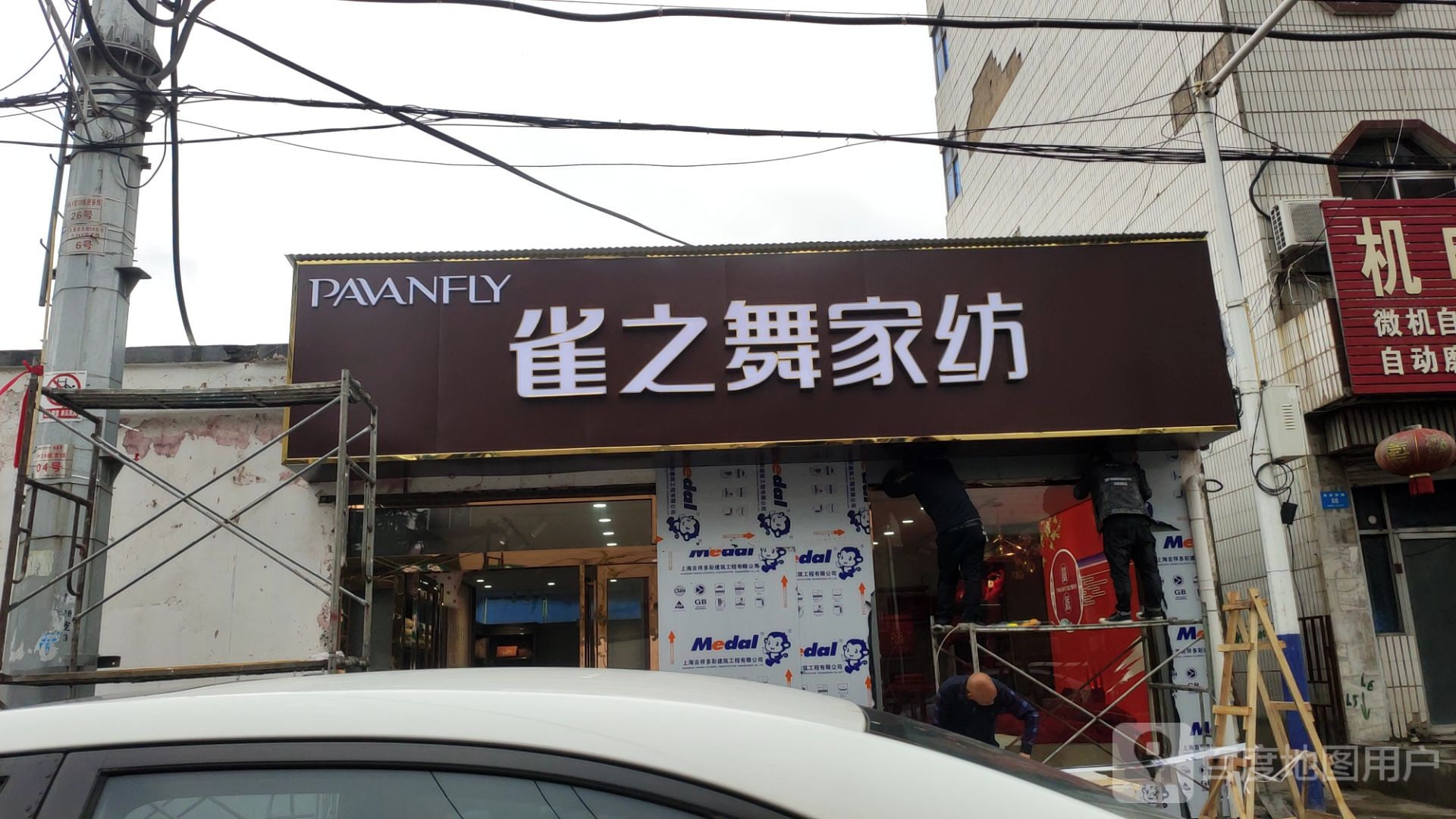 新密市雀之舞家纺(矿务局店)