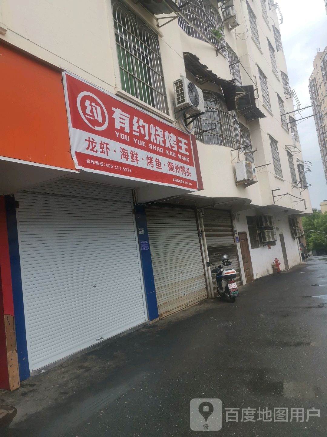 有约烤烧王