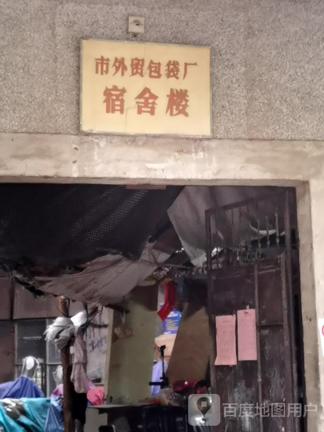 潮州市外贸包袋厂宿舍楼