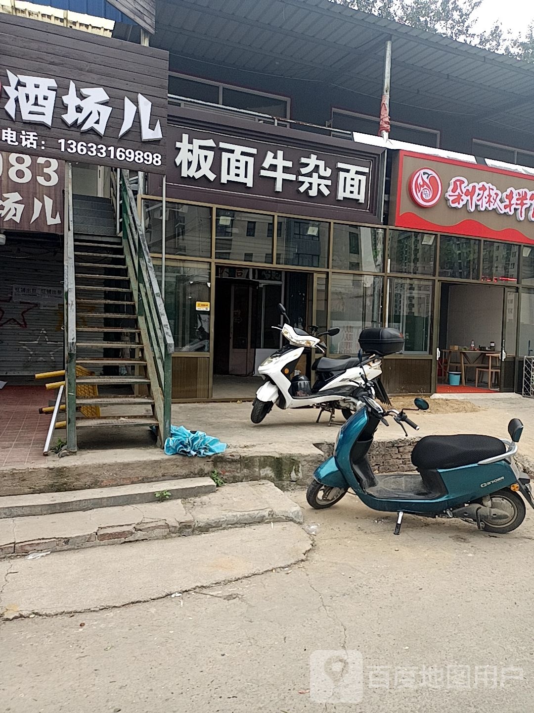 板面牛雑面(爱民西道店)