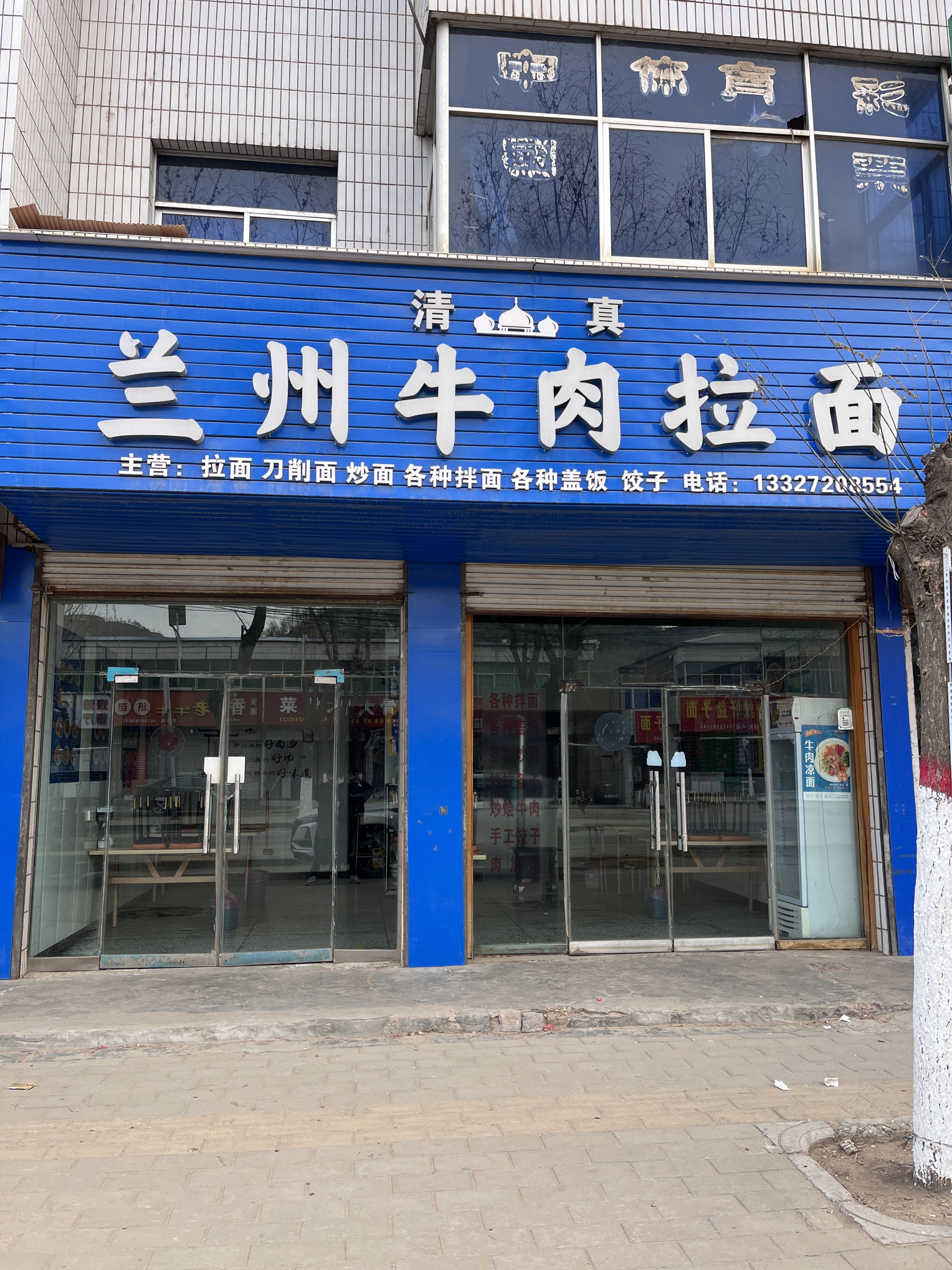 清真兰州牛肉面