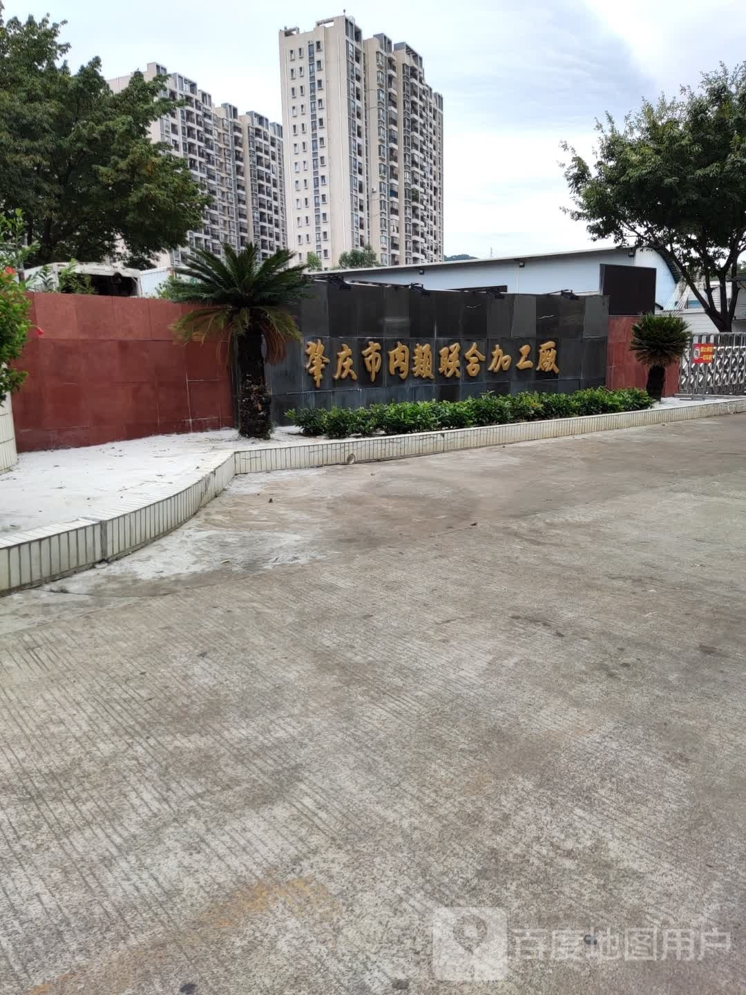 肇庆市肉类联合加工厂