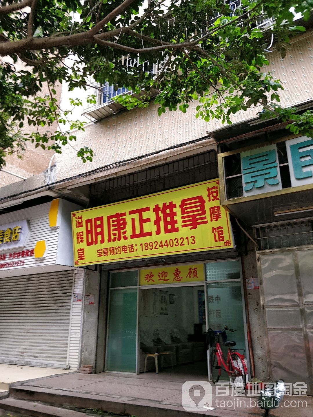 溢辉堂明康正推拿按摩馆