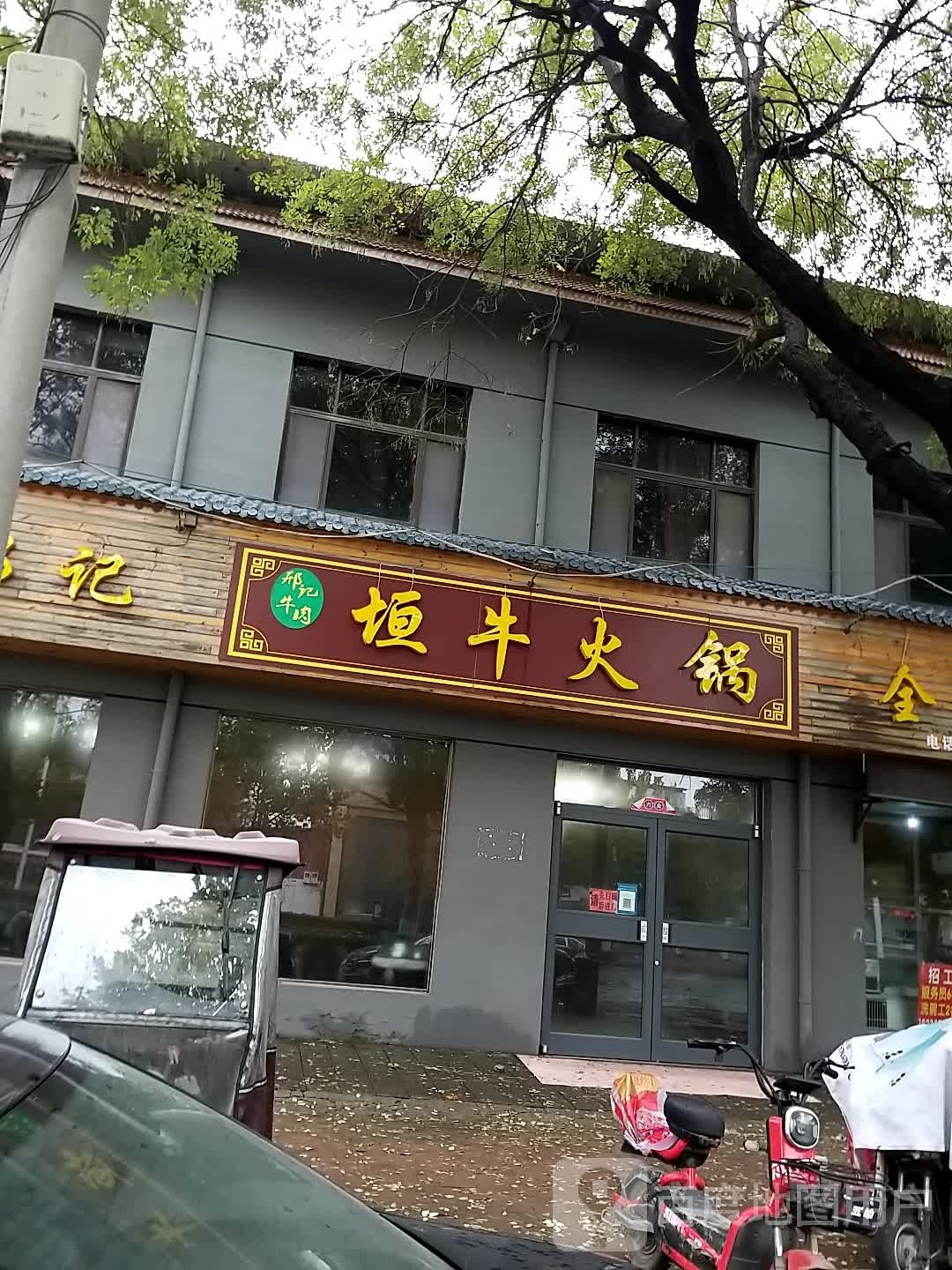邢记垣牛火锅
