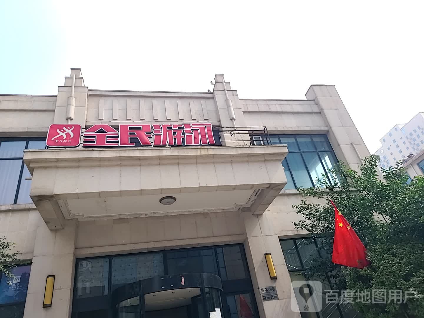 全民游泳健身(盛祺店)