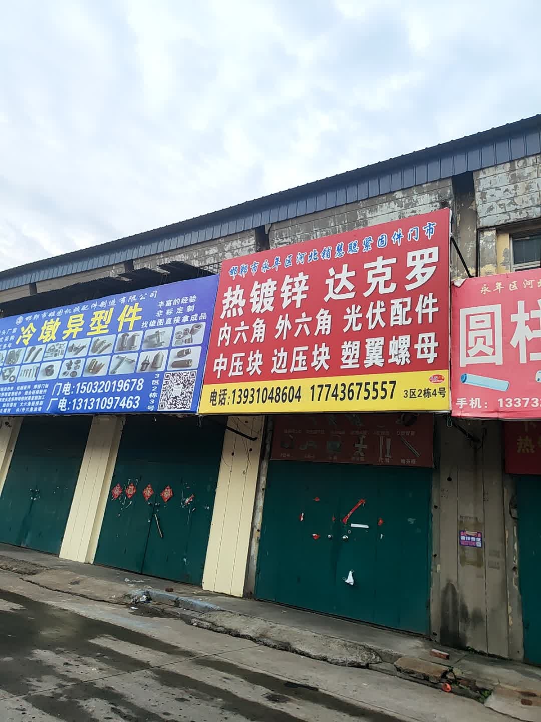 邯郸市永年区河北普慧聪紧固件门市