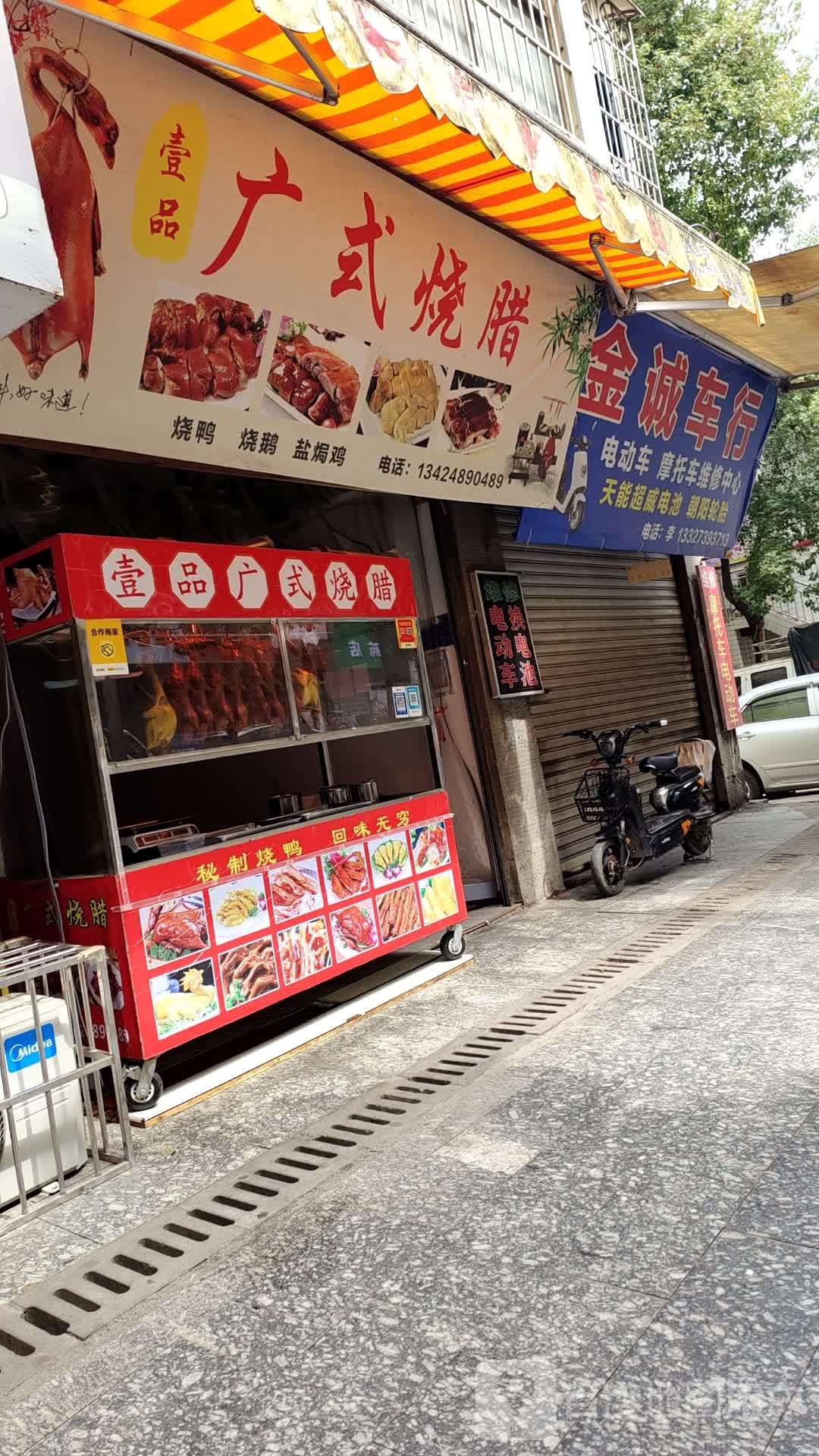 壹品广式烧腊