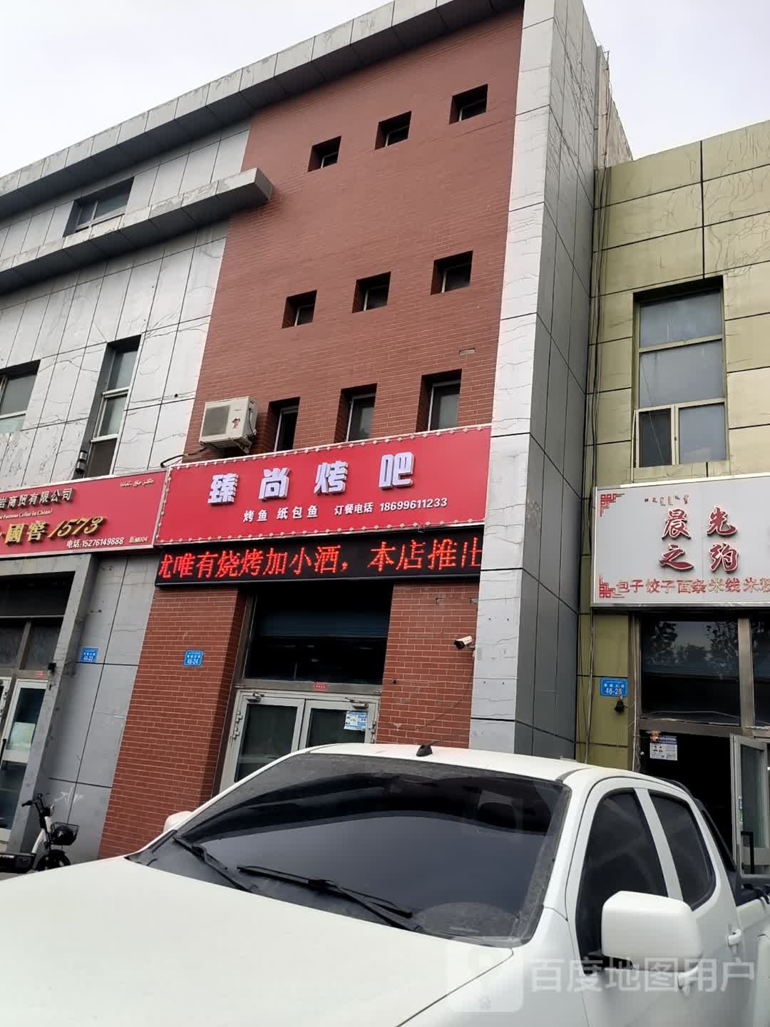 臻尚烤吧(圣果名苑店)