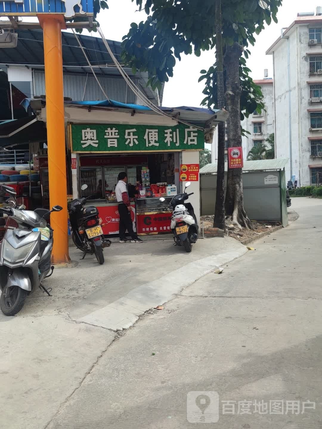 普乐便利店