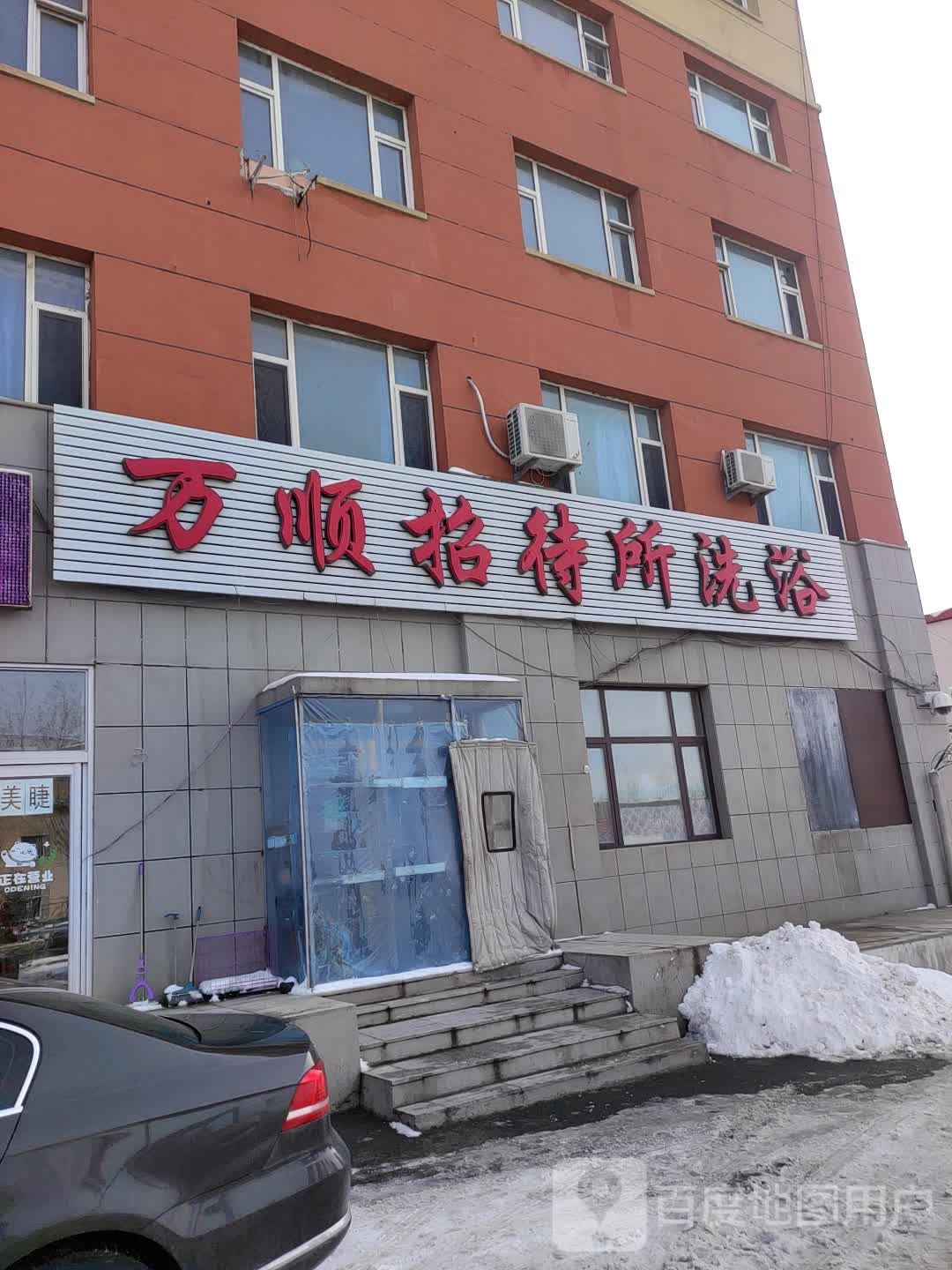 万顺招待所洗浴