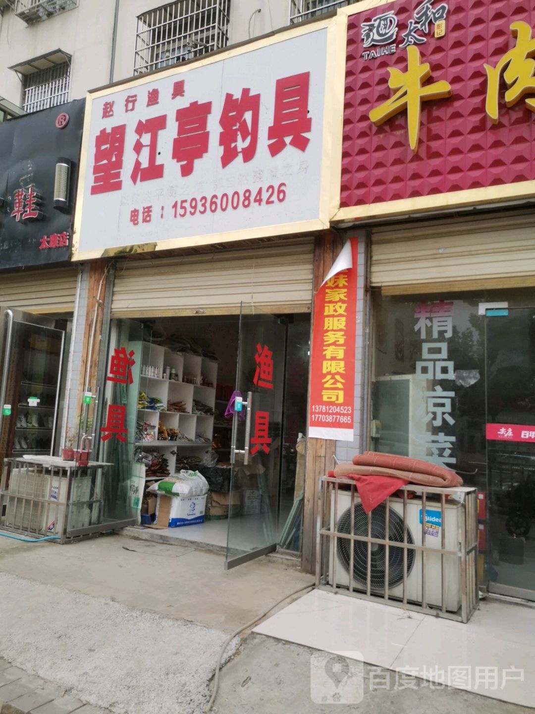 太康县望江亭钓具(财鑫路店)