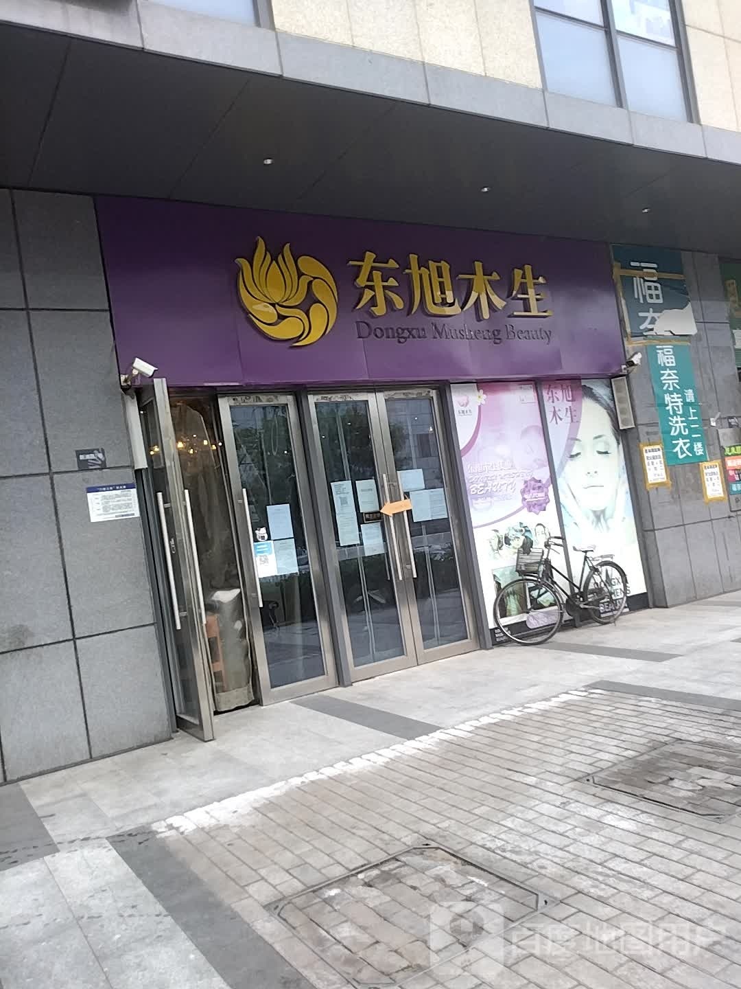 东旭木生(天津远洋国际中心B区店)