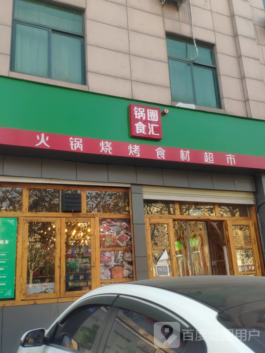 巩义市锅圈食汇火锅烧烤食材超市(货场路店)