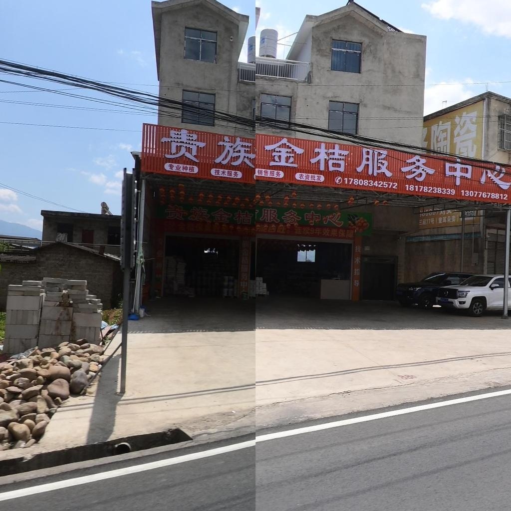 贵族金桔服务中心