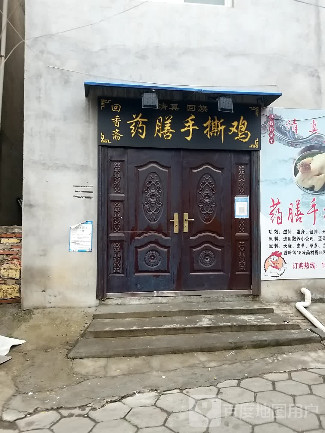 清真回香斋药膳手撕鸡