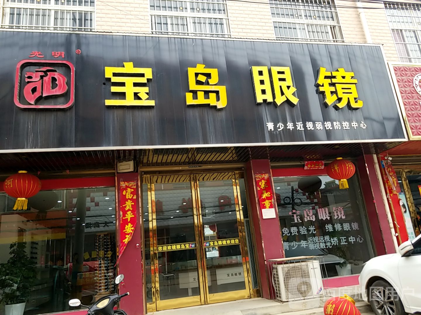 方城县独树镇宝岛眼镜(独树店)