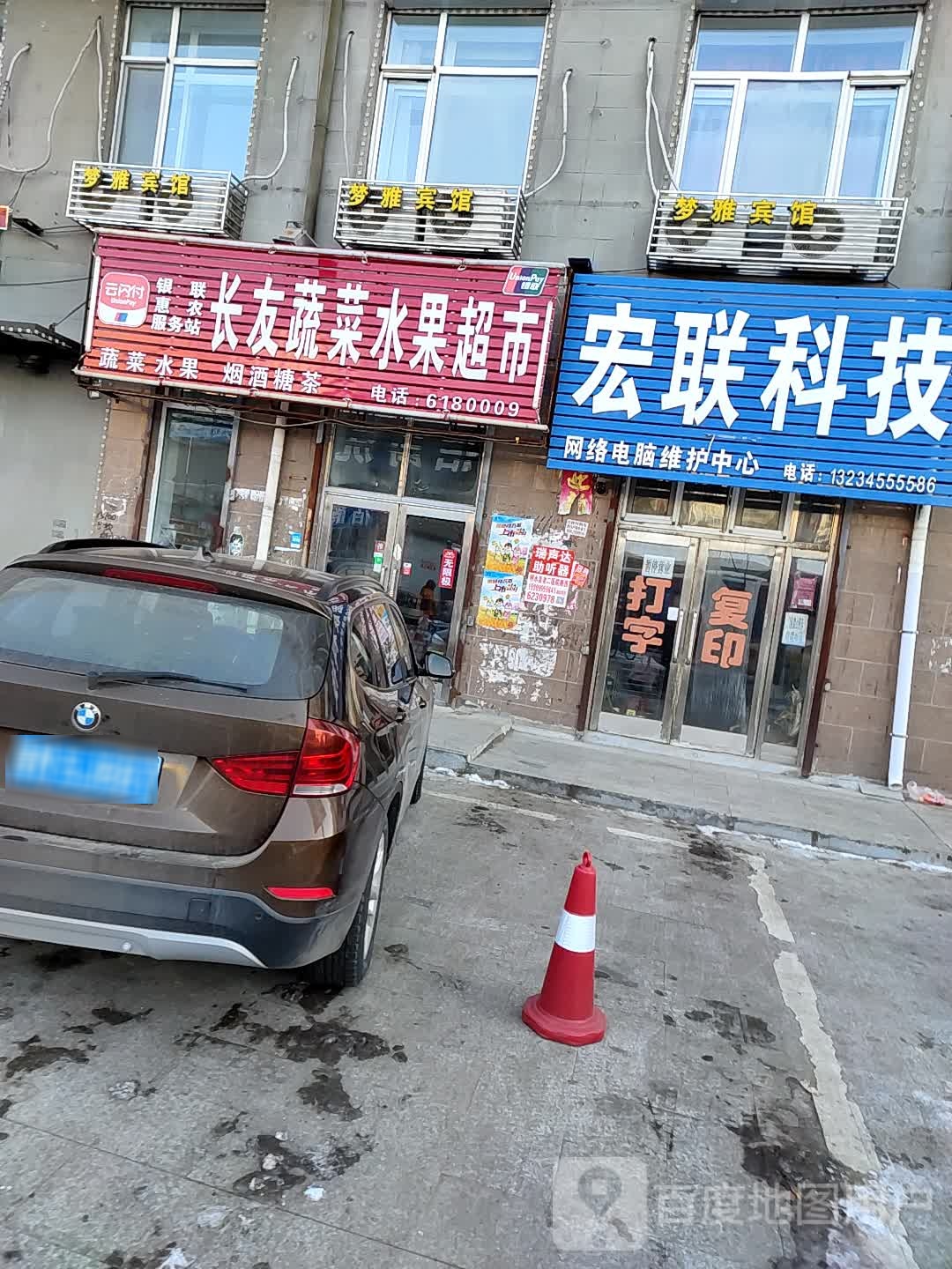长友蔬菜水果超市