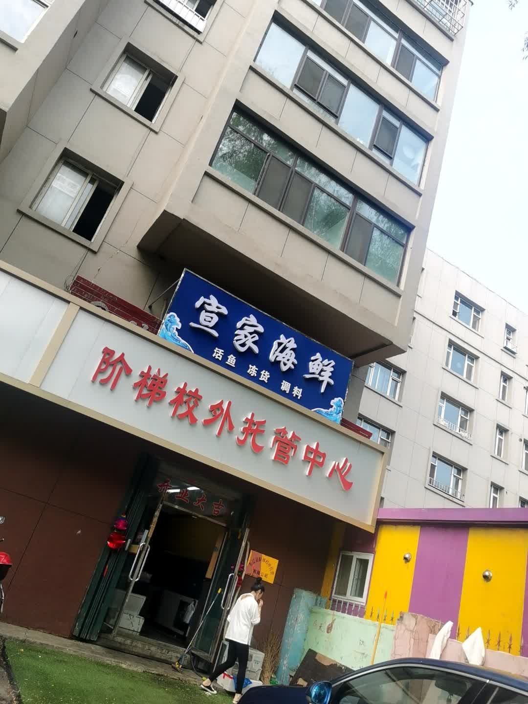 宣家海鲜