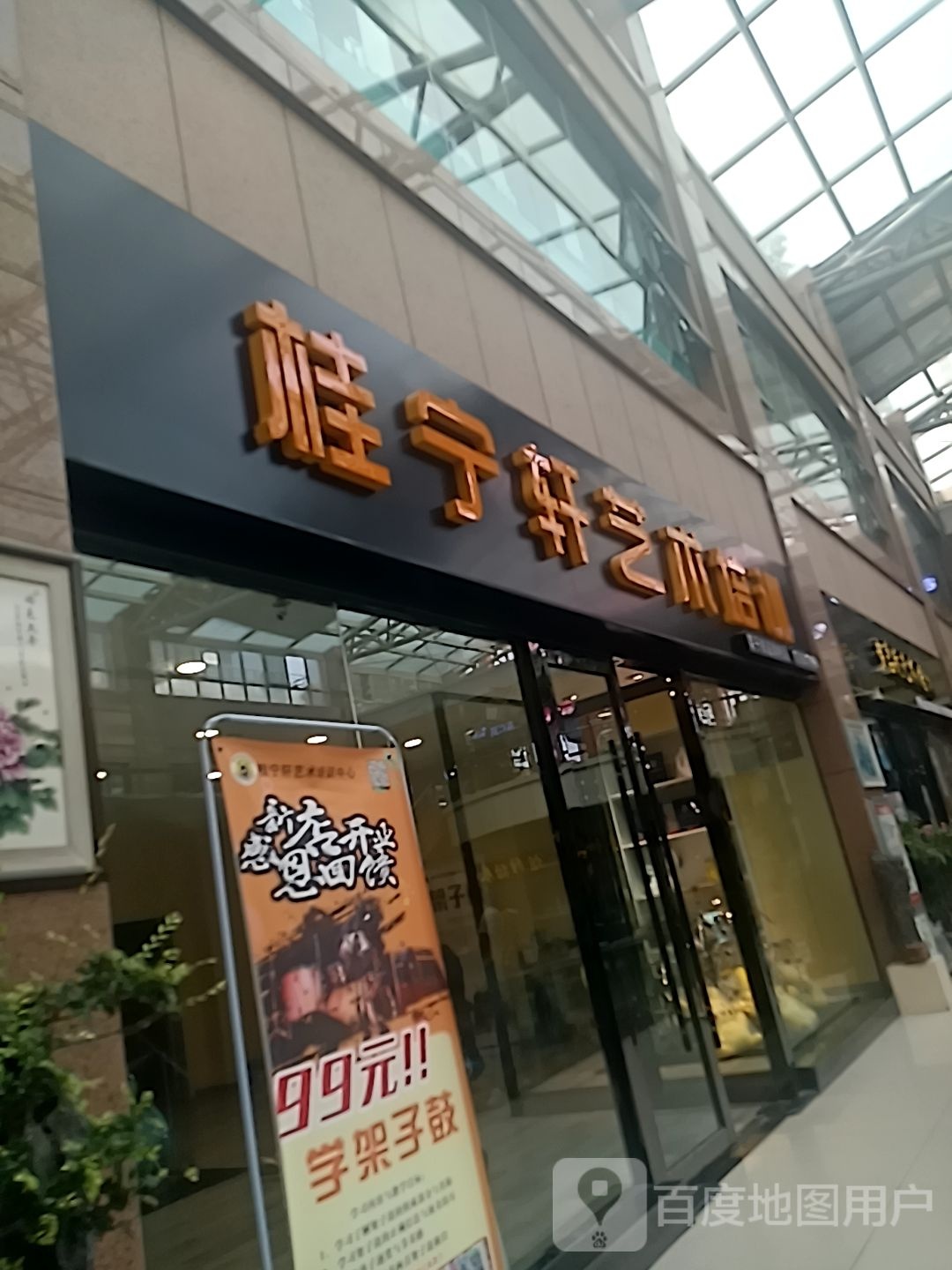 桂宁轩(富康购物中心店)