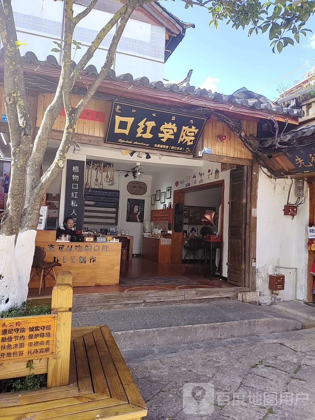 口红学园(丽江总店)