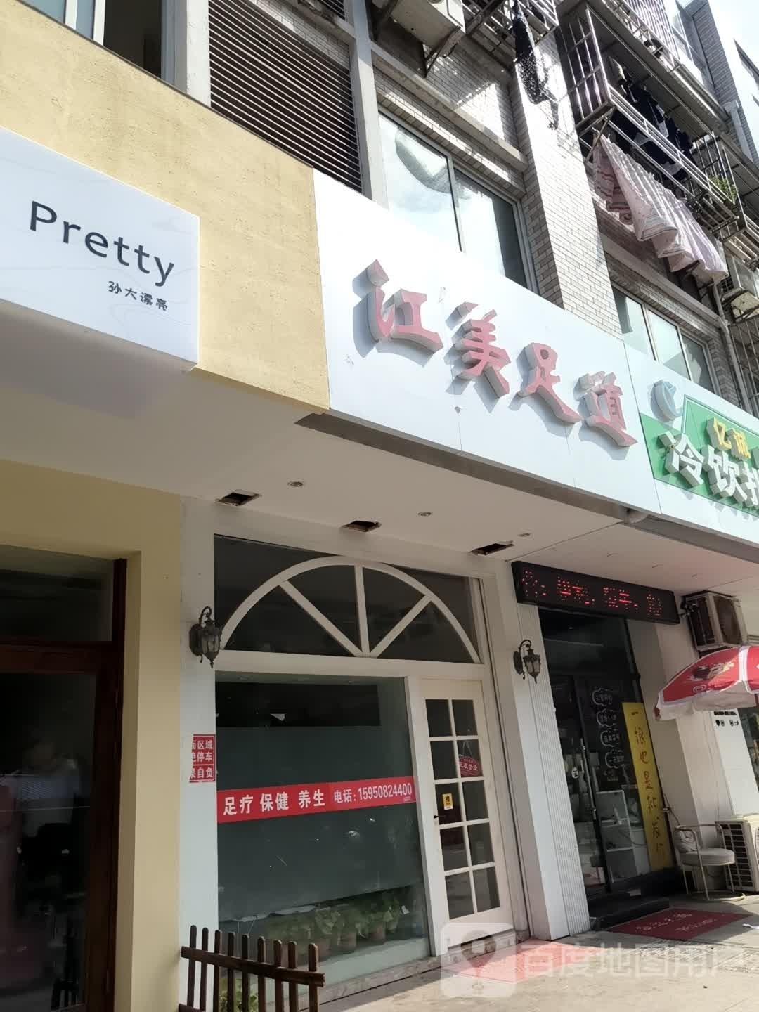 江美足道(阳光花苑店)