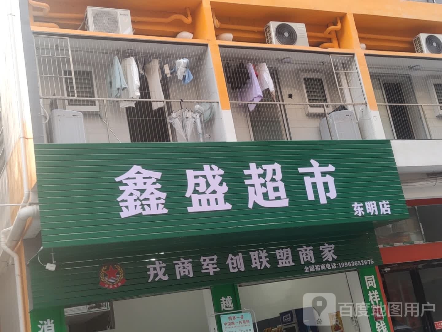 鑫盛超市(东明店)