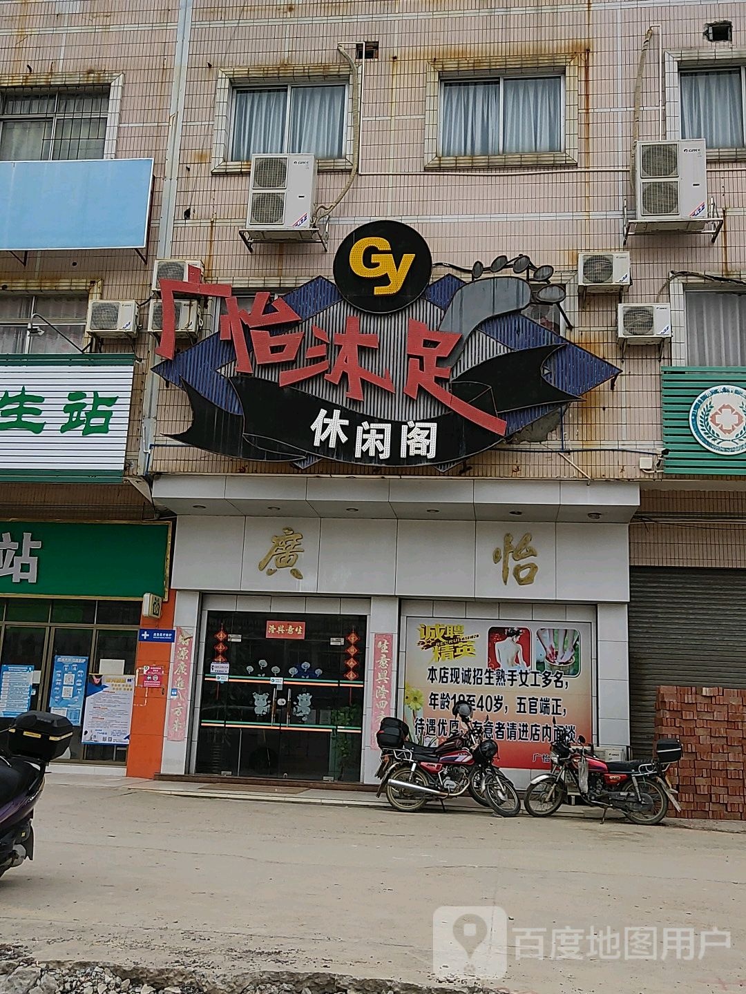 广怡沐足