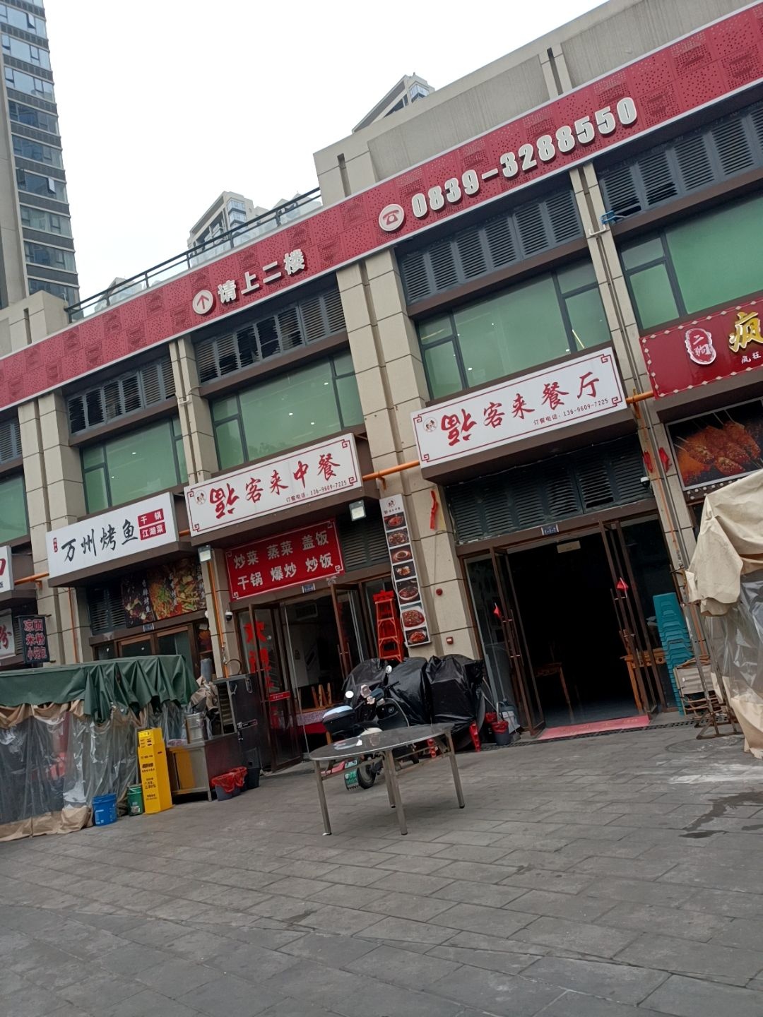 福客来中餐