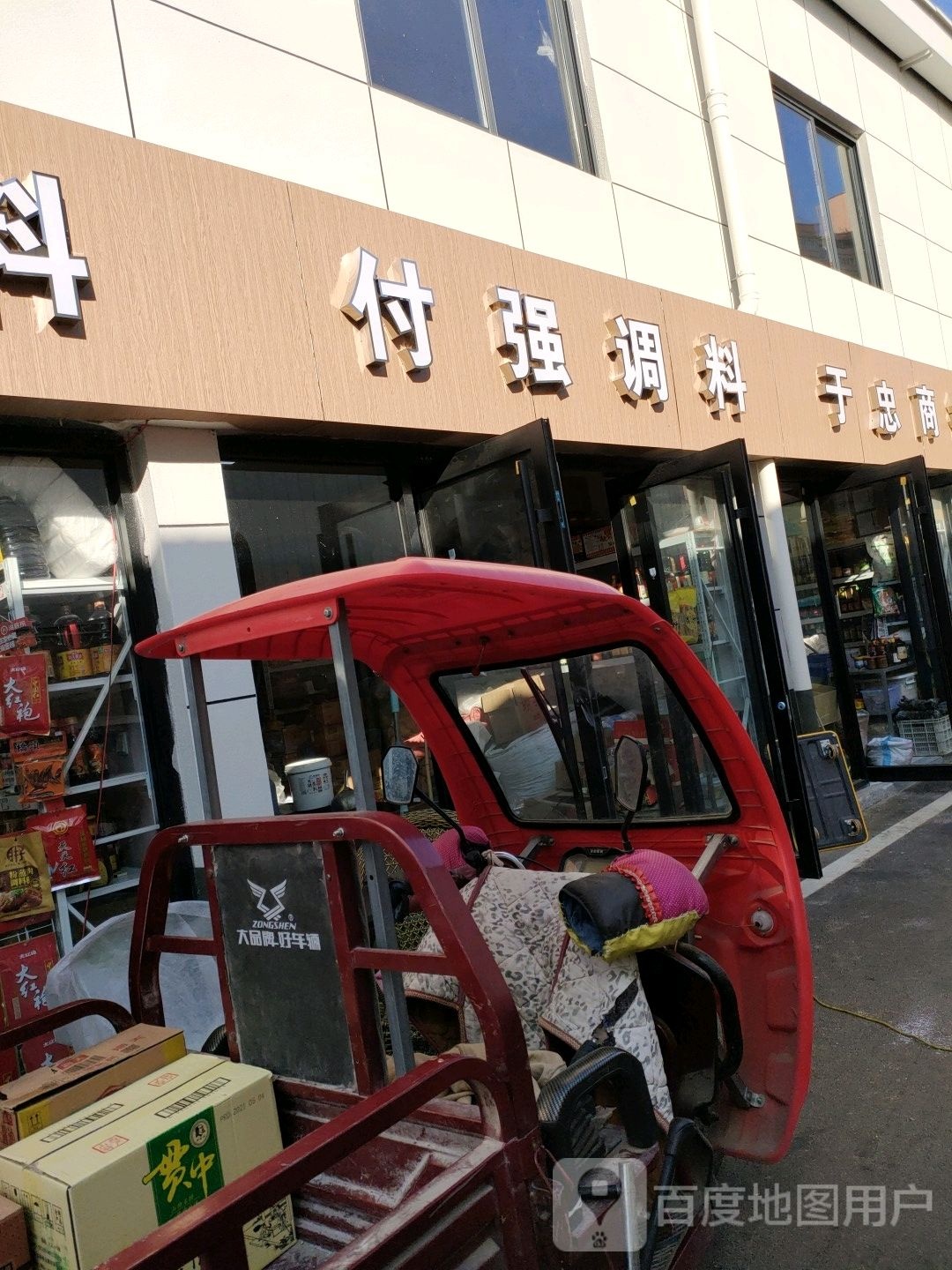 付强水产干菜调料
