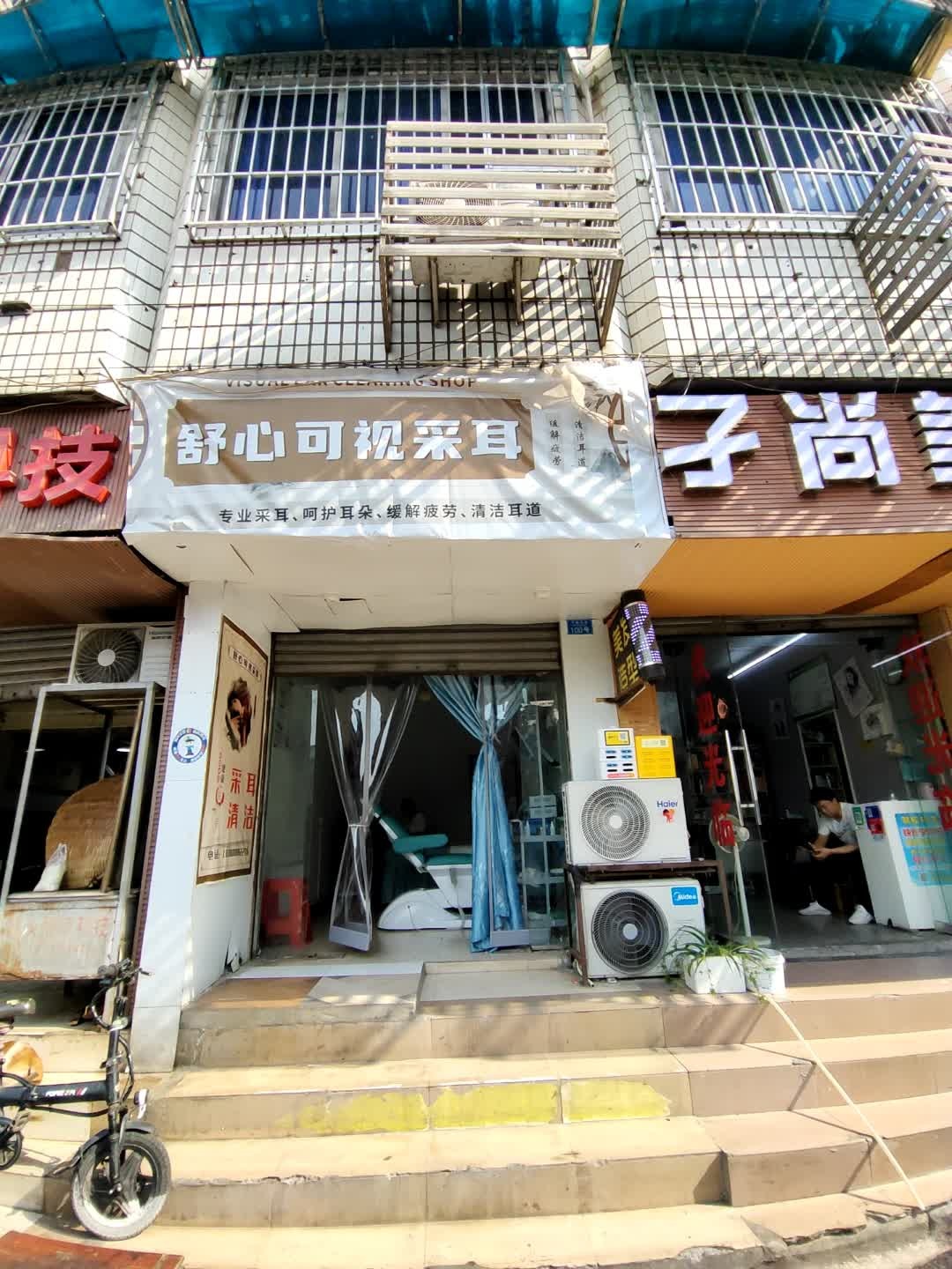 舒心可视采耳