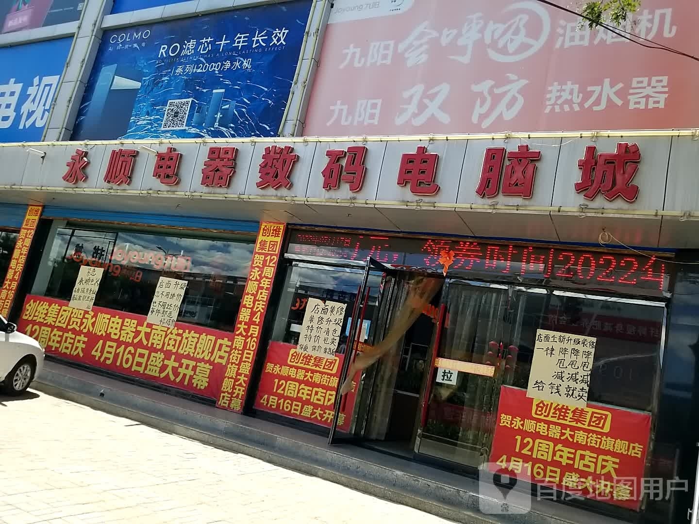 永顺电器(辕门街店)