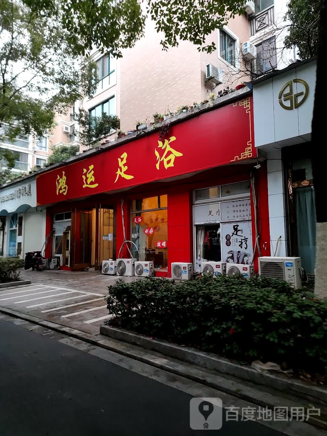 鸿运足浴(永福路店)
