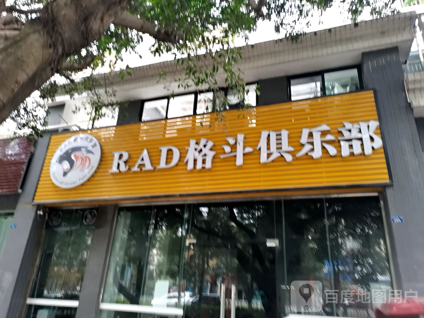 RAD格斗俱乐部