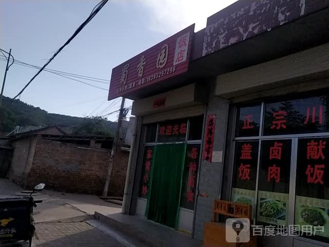 蜀香园饭店(福兰线店)