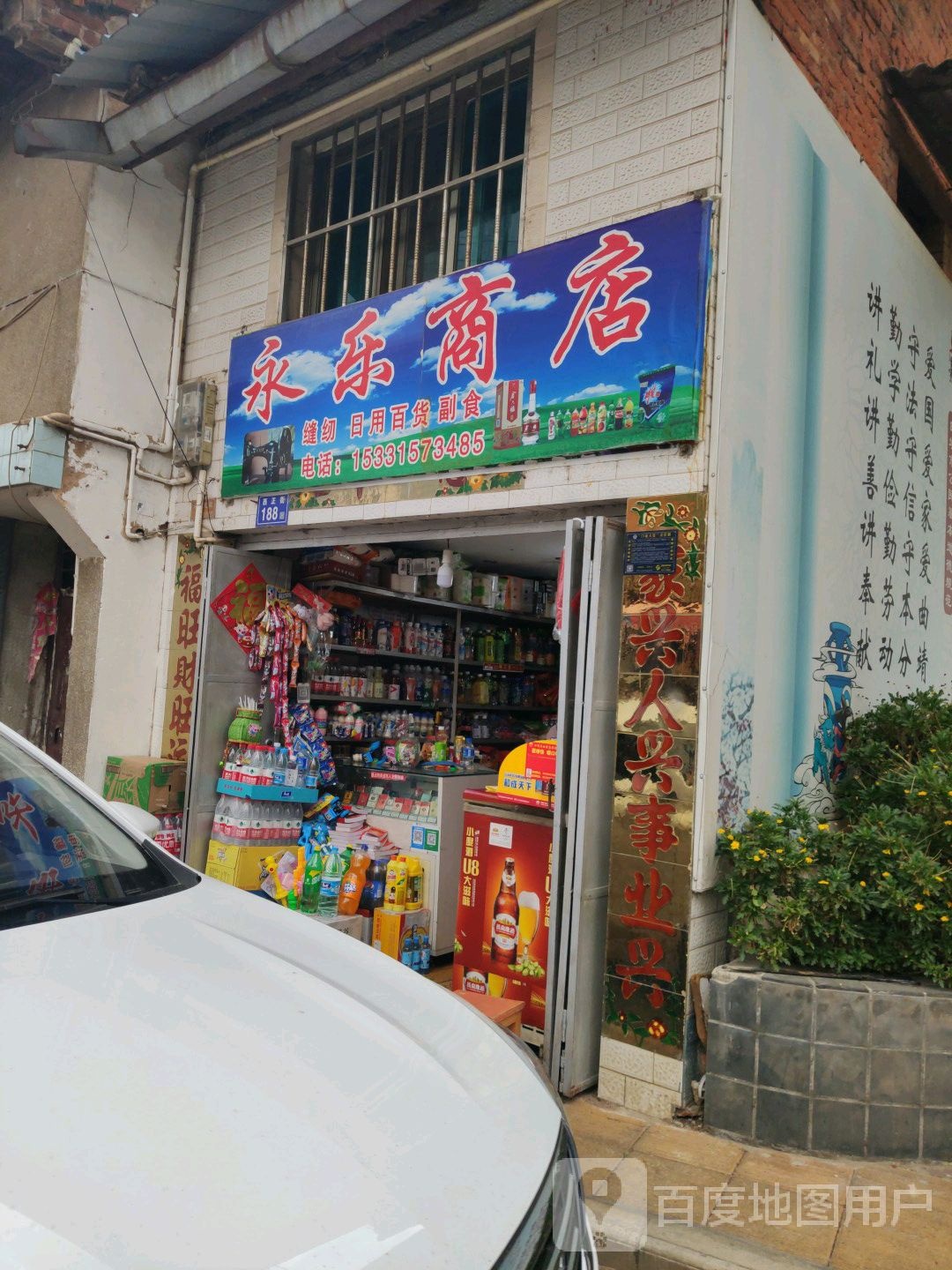 永乐商店
